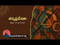 Tarka Praveshika | తర్కప్రవేశికా । Class - 03