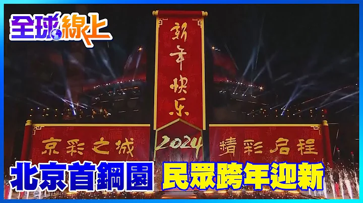北京石景山區首鋼園 大批民眾跨年迎2024 - 天天要聞