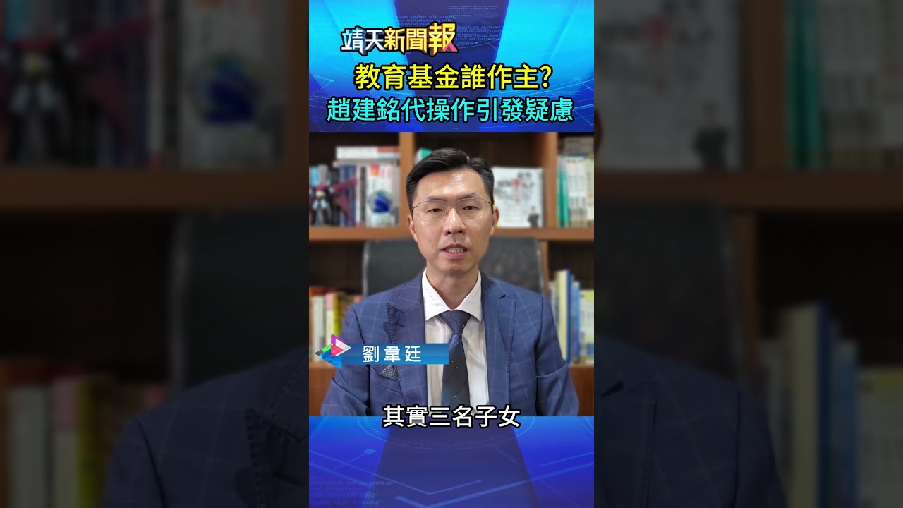 教育基金誰作主? 趙建銘代操作引發疑慮|劉韋廷來講解 #劉韋廷#靖天電視台 縮圖