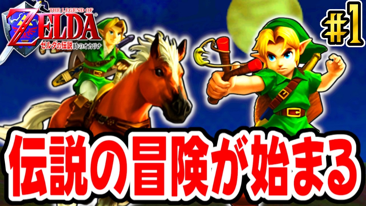 ふしぎなオカリナで世界を救え!!リンクの時を超えた大冒険が始まる!! 【ゼルダの伝説 時のオカリナ】を実況してこー! #1