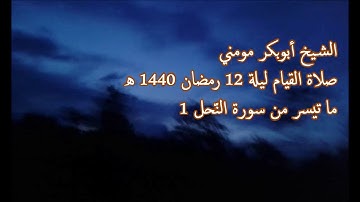 سورة النحل 1 II الشيخ أبوبكر مومني صلاة القيام ليلة 12 رمضان 1440 هـ