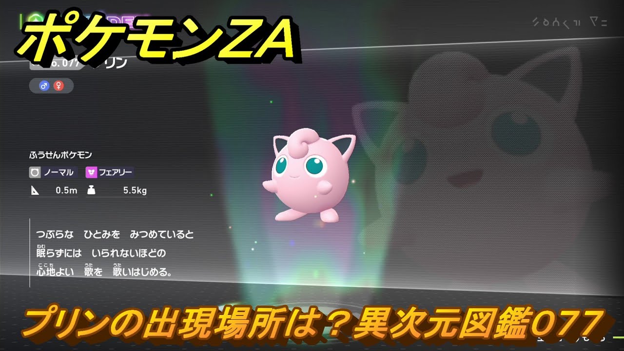ポケモンZA プリンの出現場所は？異次元図鑑077 ＃711 【DLC
