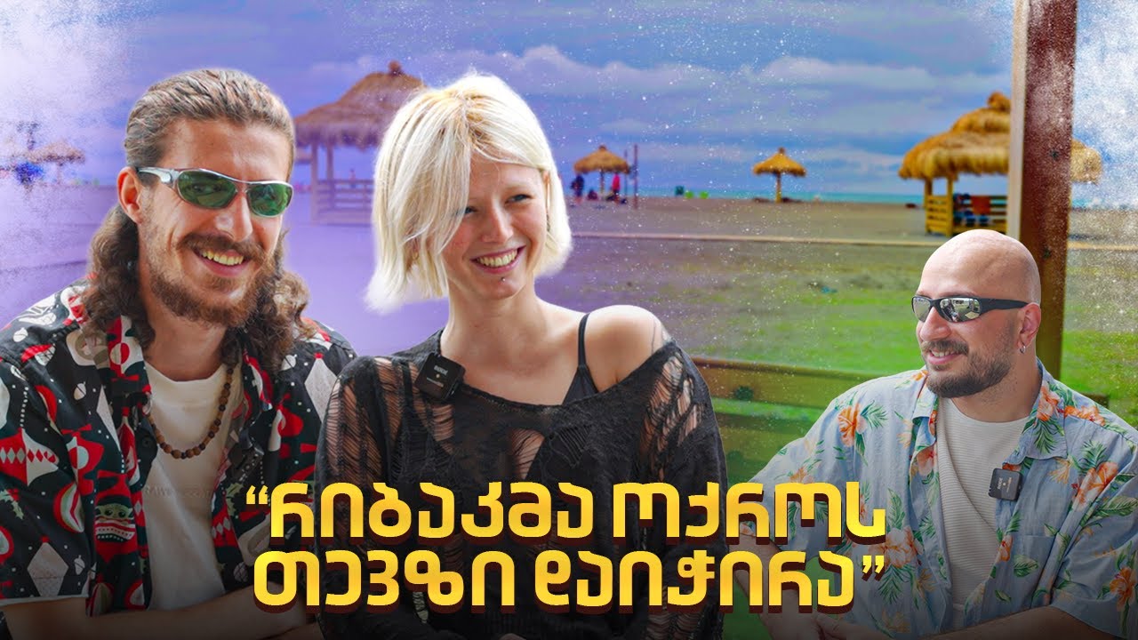 ბოლო ეპიზოდი ფოთში რიბაკი ბიჭების 50% - თან ერთად | Dateობანა 