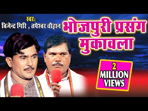 बिजेन्द्र गिरी और तपेस्वर चौहान का सबसे सुपर हिट भक्तिमय भोजपुरी प्रसंग मुक़ाबला