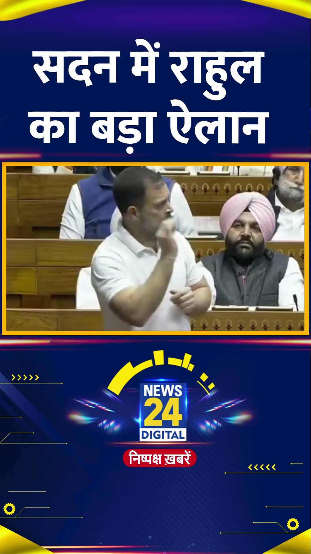 Congress सांसद और LOP Rahul Gandhi ने सदन में कर दिया बड़ा ऐलान, वीडियो में देखिए
