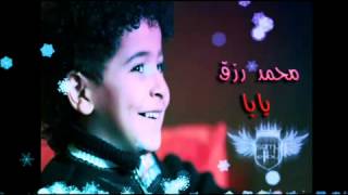 بحبك اوى يابا للطفل محمد رزق 2012
