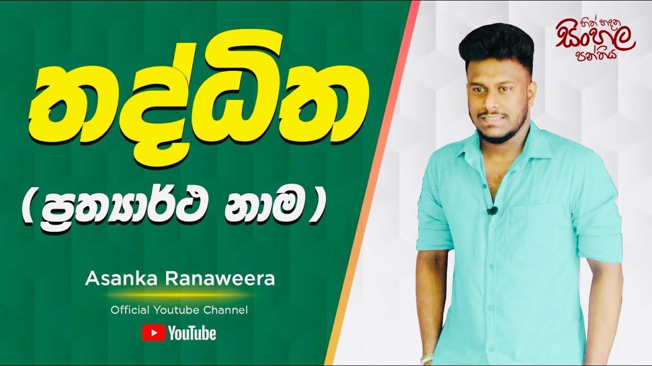 තද්ධිත 46 ම කෙටියෙන් | #Thaddhitha 46 ma ketiyen | #Asankaranaweera｜හිත් හදන සිංහල පන්තිය Episode 17