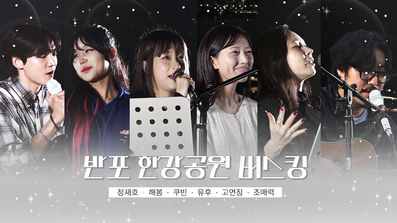 [정재호, 해봄, 쿠빈, 유후, 고연정, 조매력] 버스킹 무대 모음.zip