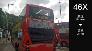 九龍巴士 KMB 46X線行車片段(往美孚)