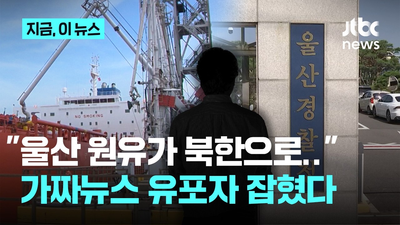 ⁣"조회수로 광고 수익 올리려고"…'울산 비축유, 북한 유입' 가짜뉴스 50대 입건｜지금 이 뉴스