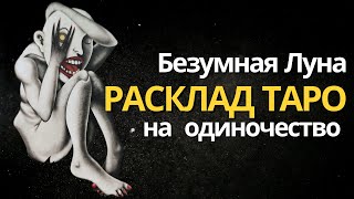 Расклад Таро на Безумной Луне Причина Одиночества