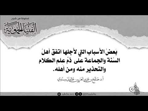 الأسباب التي لأجلها اتفق أهل الس ن ة والجماعة على ذم ع لم الكلام والتحذير منه  أ د صالح سندي