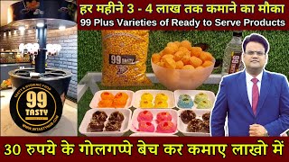 30 रुपये के गोलगप्पे बेच कर कमाए लाखो में | Automatic Panipuri Machine | 99 Tasty Hub Franchise