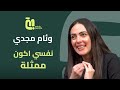وئام مجدي أنا دايما شايلة مسؤولية نفسي حوار شخصي ملهم 