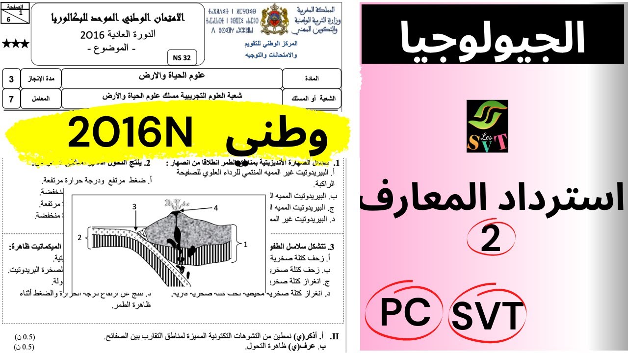 تمارين الجيولوجيا استرداد المعارف وطني الدورة العادية 2016