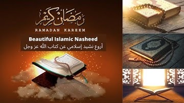 أروع نشيد سمعته عن القران الكريم لازم تسمعوه رمضان كريم Beautiful Islamic Nsheed Ramadan Kareem 2021