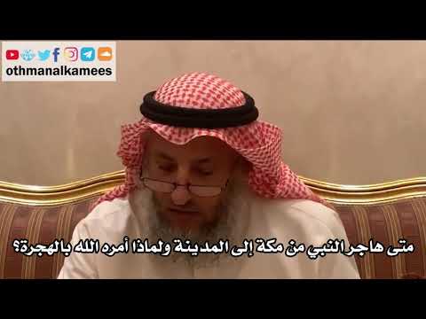 فيديو: لماذا هاجر النبي محمد إلى المدينة المنورة؟