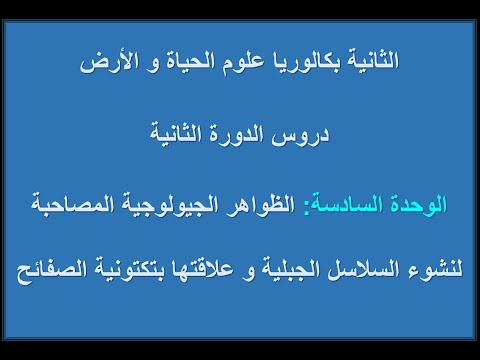 الجيولوجيا 01 تشكل السلاسل الجبلية