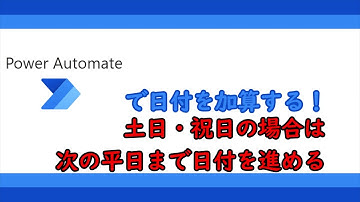 【ゆっくり】PowerAutomateで日付を加算・土日祝日判定も（業務改善）【Office365】