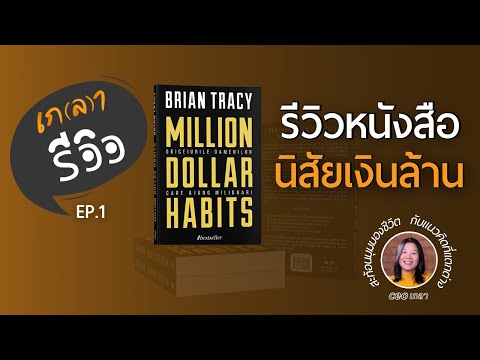 รีวิวหนังสือ Million dollar habits นิสัยเงินล้าน l เกลารีวิว EP.1