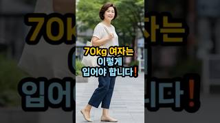 70kg 통통체형, 이 조합이 정답이에요🧥 #70kg패션 #통통체형코디 #50대꾸안꾸 #중년여성스타일 #체형커버룩