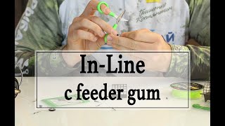 In-Line (Running feeder rig) с feeder gum. Проверенный спортивный монтаж. Фидерные монтажи.