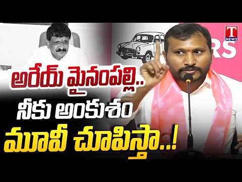 అరేయ్.. మీరు నీతి మాలిన కుక్కలు రా! : Dudimetla Balraj Yadav Strong Warning to Mynampally | T News