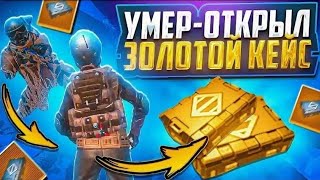 Умер - открыл золотой кейс🔥||мощные катки в метро рояль, -40 000 000 метровалюты
