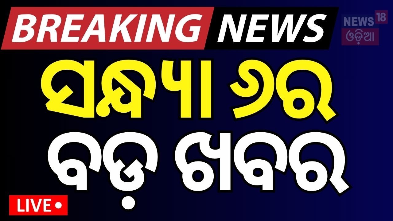 Election Result News Live: ସନ୍ଧ୍ୟା ୬ଟାର ବଡ଼ ଖବର | Maharashtra & Jharkhand Election Result |Odia News
