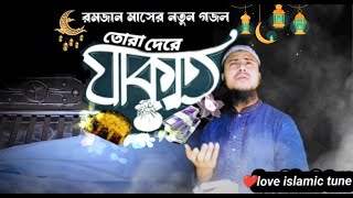 রমজানের নতুন গজল।তোরা দেরে যাকাত।love  islamic tune new gojol 2024,islamic gazal,jakariya All mamon