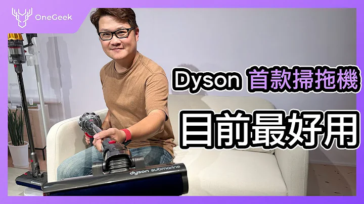 Dyson 第一款乾濕全能洗地吸塵器｜我用過最好用的洗地機 也是最高CP值吸塵器｜Dyson V12s Detect Slim Submarine review-壹哥的科技生活 - 天天要聞