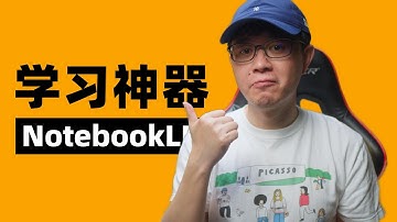 推荐给每个人的学习神器：NotebookLM