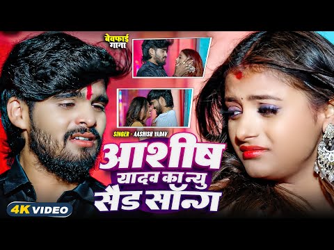 #Aashish Yadav का दर्द भरा बेवफाई गाना | Aashish Yadav Maghi Sad Song 2025 | New Maghi Sad Song