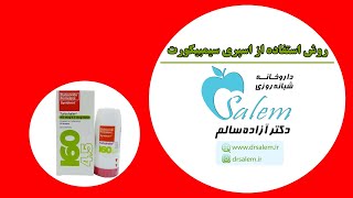 نحوه استفاده از اسپری سیمبیکورت (Symbicort)