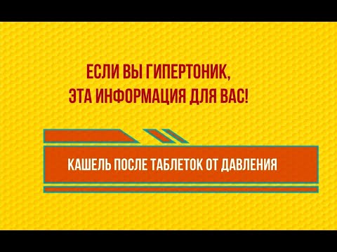 Гипертония. Кашель после таблеток.