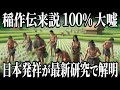 【9割の人が知らない新常識】稲作は〇〇時代に始まっていた!最新研究の凄過ぎる実態【ゆっくり解説】