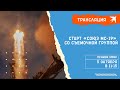 Запуск «Союз МС-19» со съемочной группой: прямая трансляция