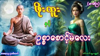 ဖိုးထူးနှင့် ဥစ္စာစောင့်မလေး-(စ-ဆုံး)စာစဉ်-(၃)#ဂမ္ဘီရဇာတ်လမ်းများ#မင်မြတ်သူရ#အသံဇာတ်လမ်းများ