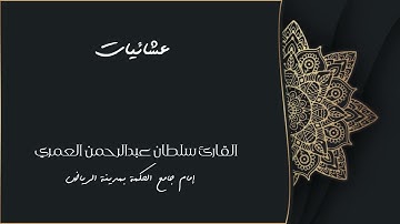 فَلَمَّا تَجَلَّى رَبُّهُ لِلْجَبَلِ جَعَلَهُ دَكًّا ll عشائية مؤثرة للقارئ سلطان العمري