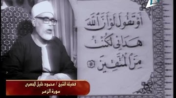 ماتيسر من سورة الزمر - فيديو نادر - الشيخ محمود خليل الحصري 🌹