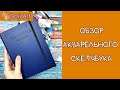 Большой обзор акварельного скетчбука! ЛИСТАЕМ ЗАПОЛНЕНЫЙ СКЕТЧБУК ВЕРОНЕЗЕ