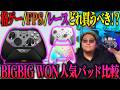 BIGBIG WON最新コントローラーStorm、アレだけ無理でした【BLITZ2 TMR / Rainbow 3比較】