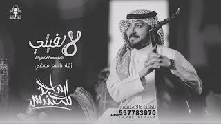 زفة باسم موضي فقط