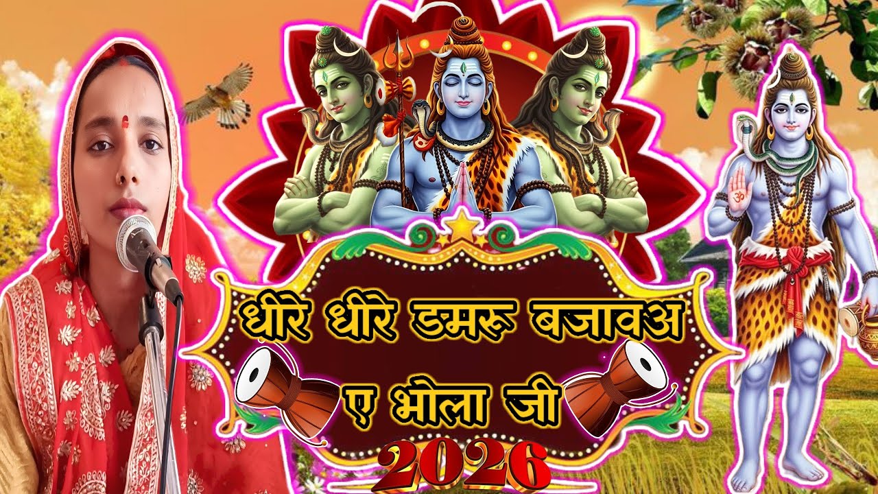 धीरे धीरे डमरू बजावअए भोला जी | Shiv Ji Ka Charcha Song | New Year Special Song | #newyearsong 