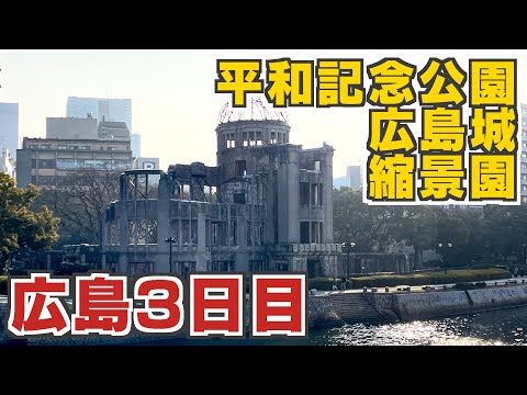 【広島3日目】77年前の悲劇を忘れるな 広島市内の定番観光地を訪れる