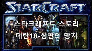 켠김에 끝까지 스타크래프트 스토리 테란10심판의 망치