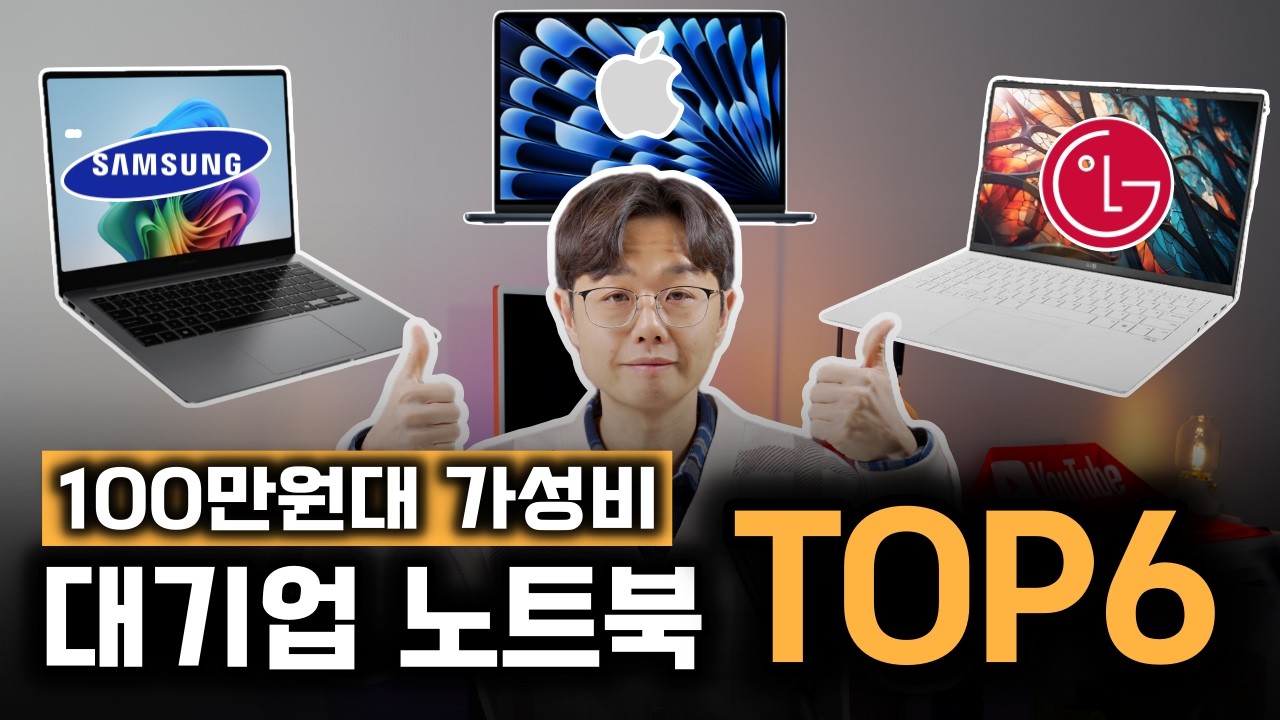 맥북 살까 윈도우(삼성/LG) 살까? 고민 5분 만에 해결해 드림 | 가성비 노트북 | 대학생 사무용 노트북 | 영상편집 게이밍 노트북