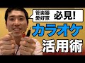 管楽器奏者向けカラオケ活用術！カラオケでスピーカーを使う方法