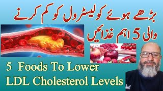 Lower Your LDL Cholesterol Naturally | 5 Foods To Lower High cholesterol | High cholesterol