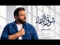 شوق اللقاء   قاسم حمادي      حالتي